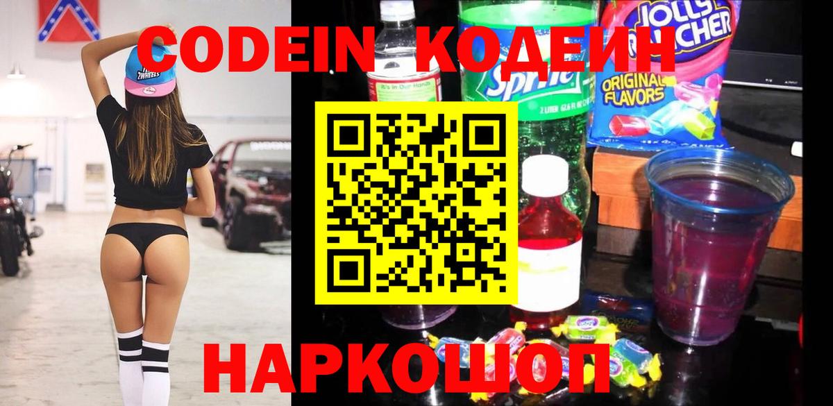 Кодеиновый сироп Lean Purple Drank  Codein Purple Drank  Вход с VPN  Ленинск-Кузнецкий 